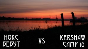 НОКС Бебут vs Kershaw Camp 10: сравнение на практике