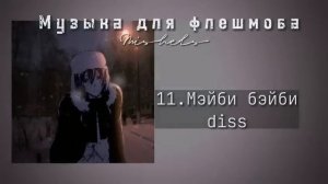 Музыка для флешмоба/+все названия песен