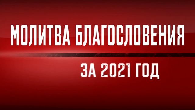 Анонс молитвы благословения 2021 года смотреть онлайн