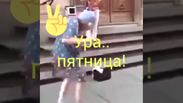 Сколько кайфа от пятницы получают пенсионеры? смотреть онлайн