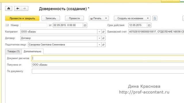 Доверенность в 1С Бухгалтерия 8 смотреть онлайн