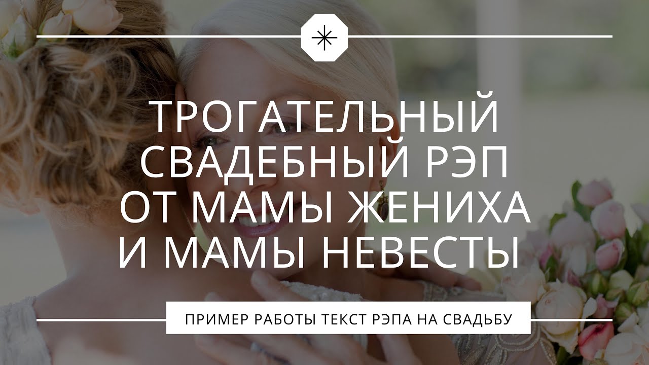 Трогательный свадебный рэп от мамы жениха и мамы невесты для молодожёнов Ярослава и Елизаветы смотреть онлайн