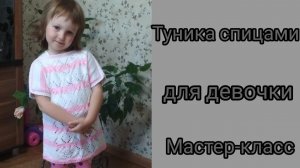 Как связать тунику для девочки 4 года// мастер класс