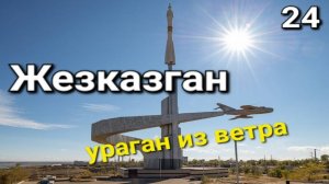 24. Россия-Казахстан, Жезказган а вот и он! южная точка маршрута