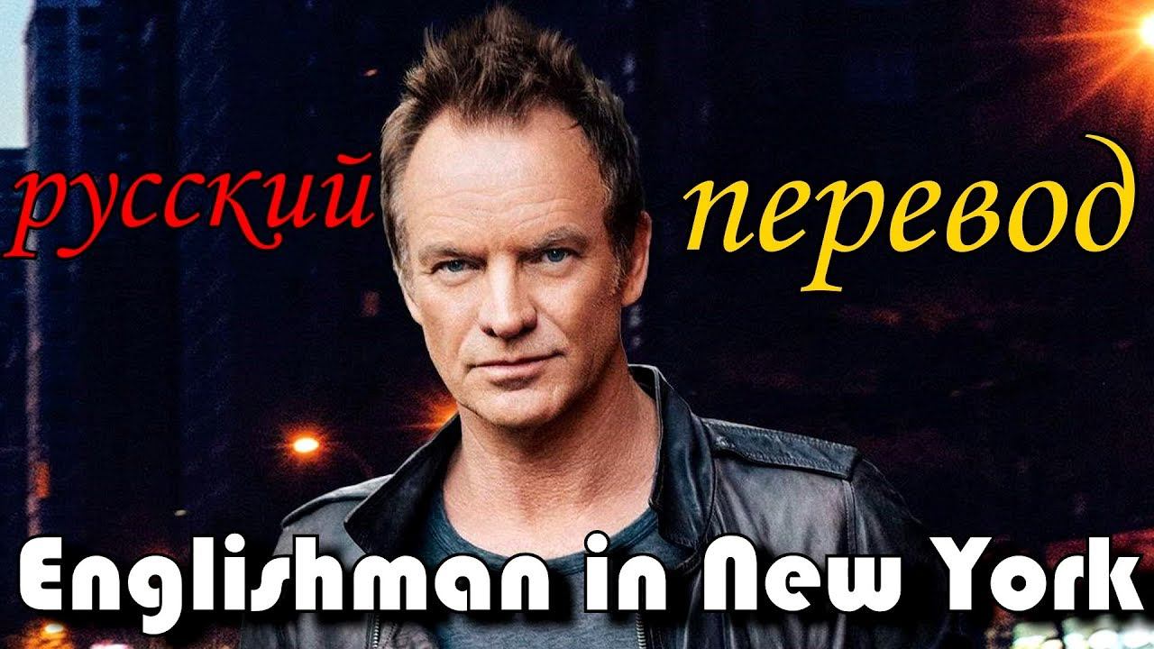 Sting - Englishman in New York (русский перевод) смотреть онлайн