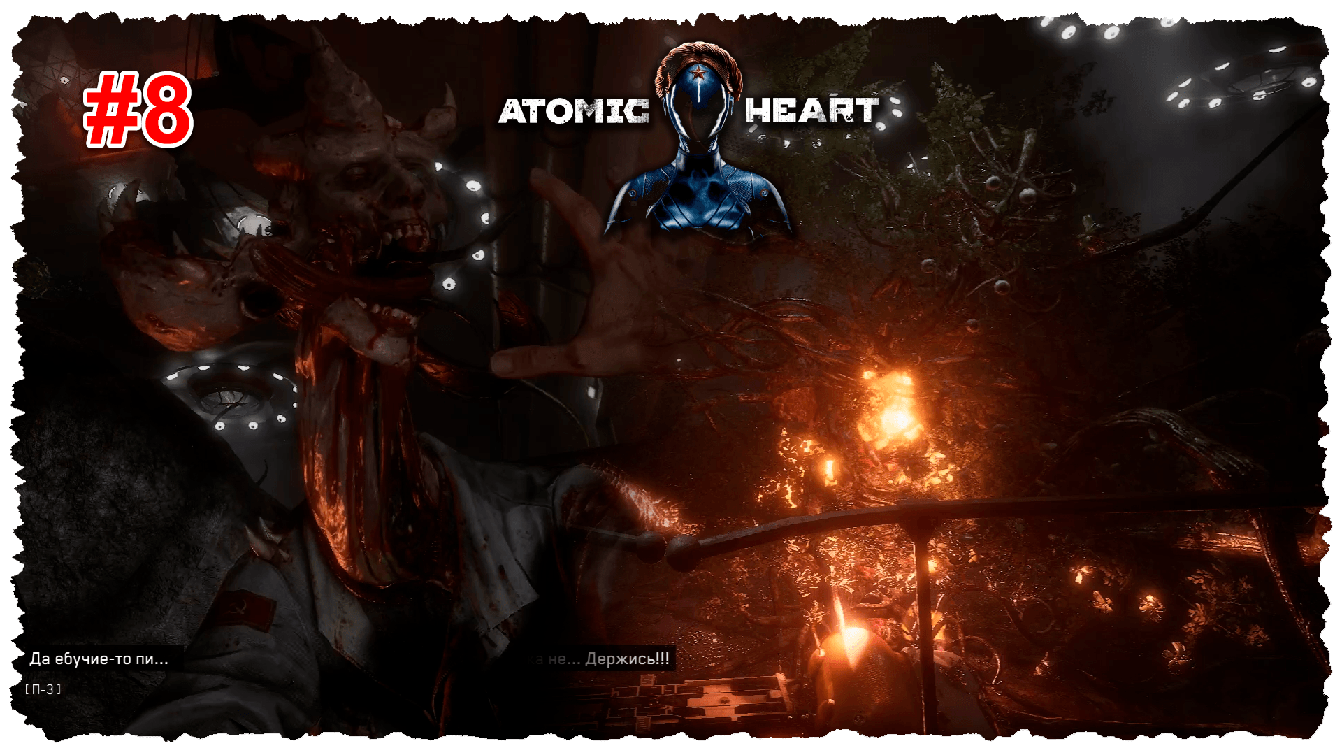 Atomic Heart #8 Пестицидный цех