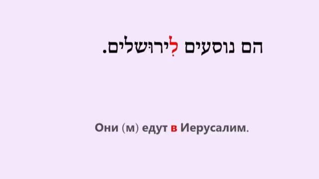 УРОК №17 Предлог לְ (лэ-) / Вопросительное слово "КУДА?" смотреть онлайн