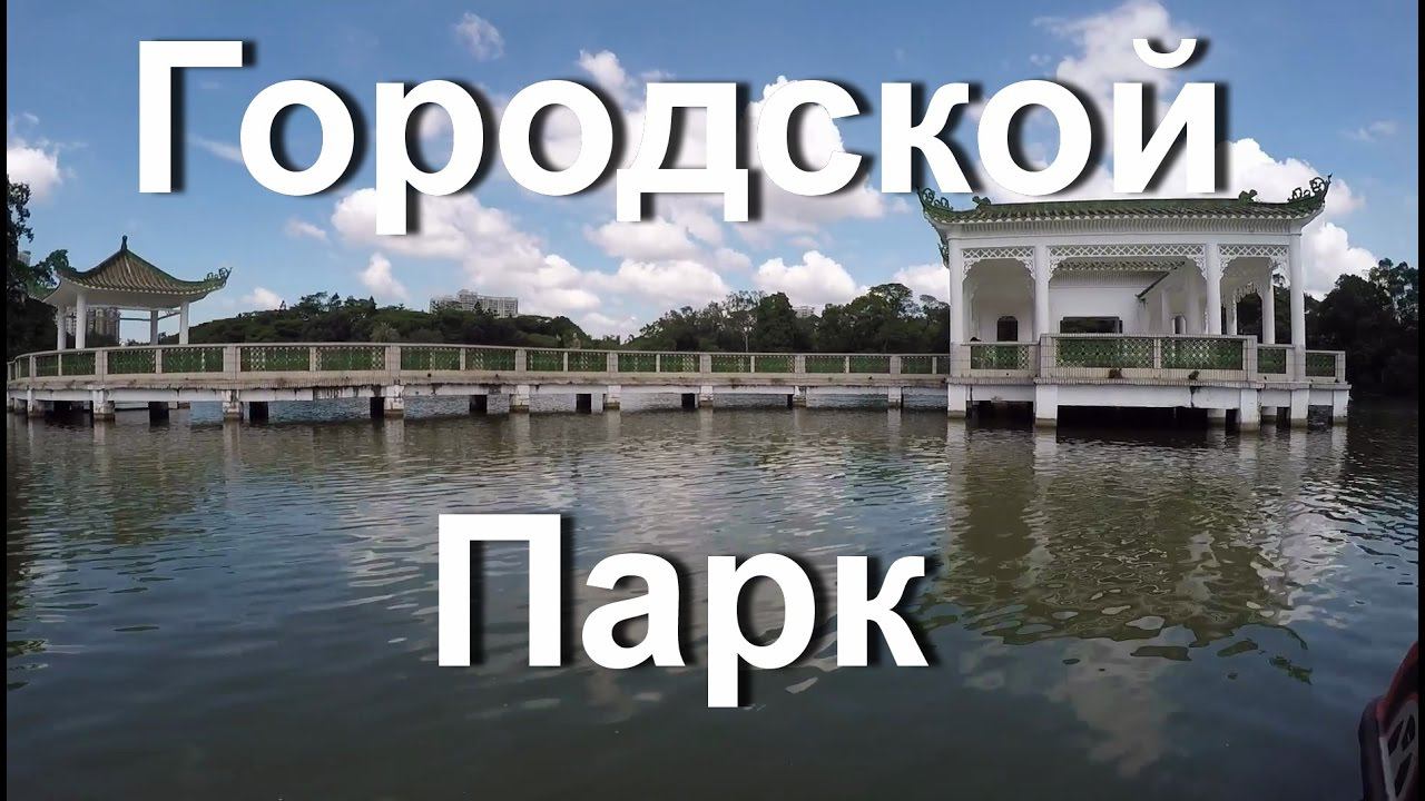 Китайский Городской парк в Гуанчжоу. Chinese City Park In Guangzhou. Loving Care Park