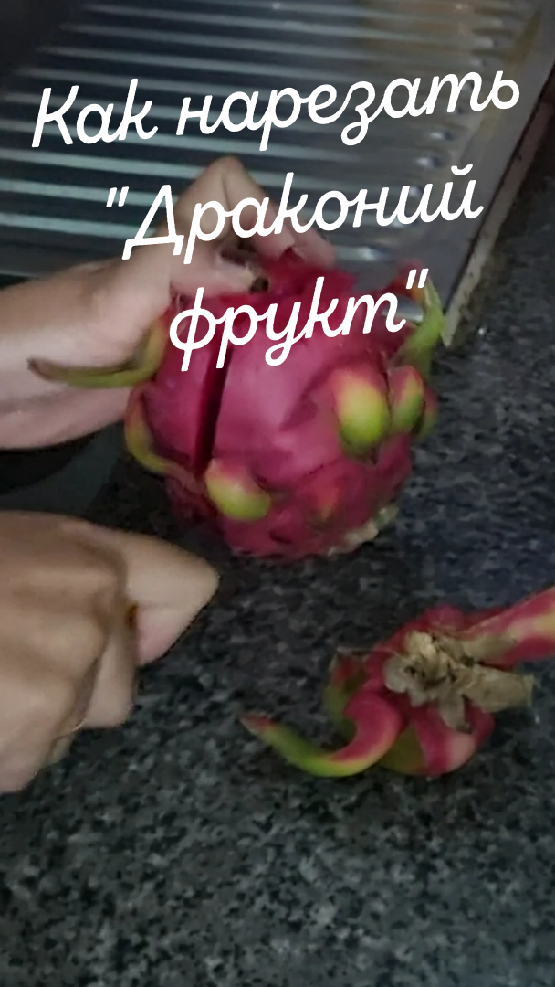 Как нарезать Драконий Фрукт и не умереть? смотреть онлайн