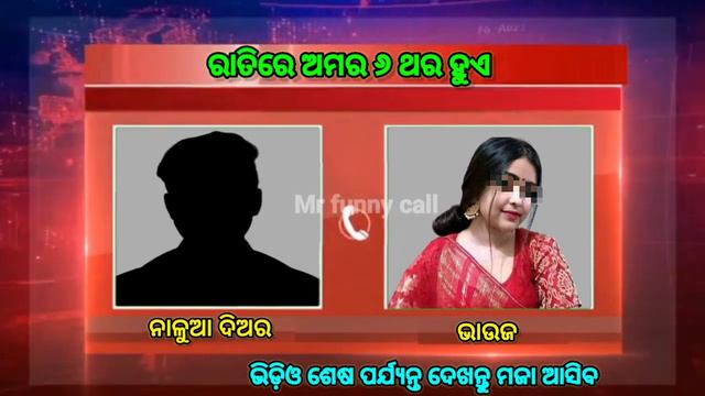 ରାତିରେ ଆମର ୬ ଥର ହୁଏ | Odia Call Recording  Bhauja | Odia Bhauja Call Recording