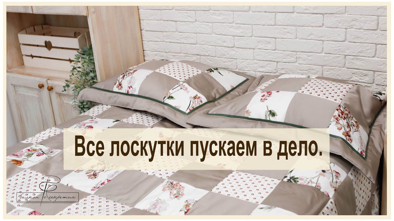 А ведь всего лишь решила утилизировать лоскутки...Обзор нового лоскутного одеяла с подушками. смотреть онлайн