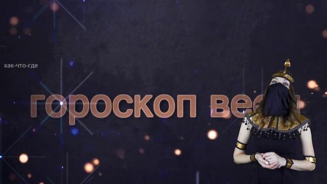 Гороскоп на завтра 22 сентября ежедневно для моего знака сегодня всё сошлось что ждёт знак завтра смотреть онлайн