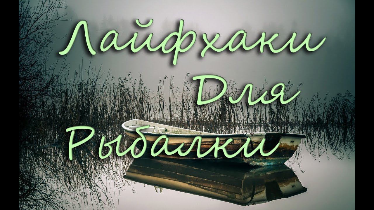 Лайфхаки для рыбалки. Самые хороший и простые лайфхаки . смотреть онлайн