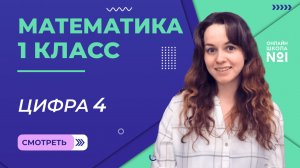 Видеоурок 6. Цифра 4. Математика 1 класс