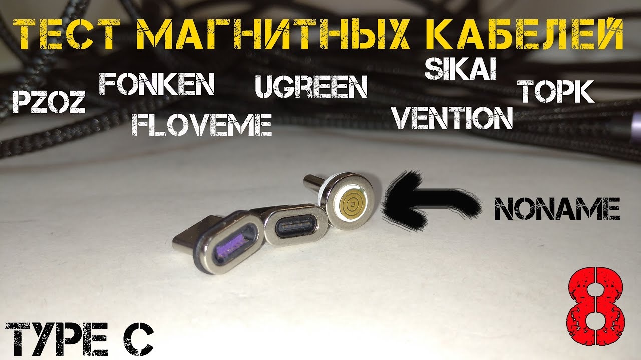 Лучший магнитный кабель для зарядки смартфона длиной 1м с разъемом Type-C.... смотреть онлайн