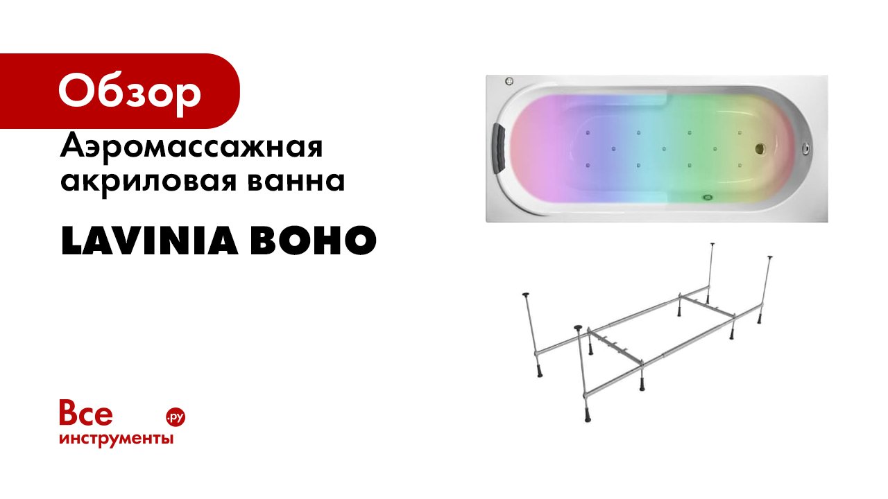 Аэромассажная акриловая ванна Lavinia Boho