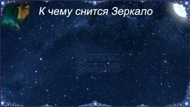 К чему снится Зеркало (Сонник) смотреть онлайн