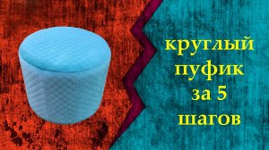 Круглый пуфик за 5 шагов своими руками