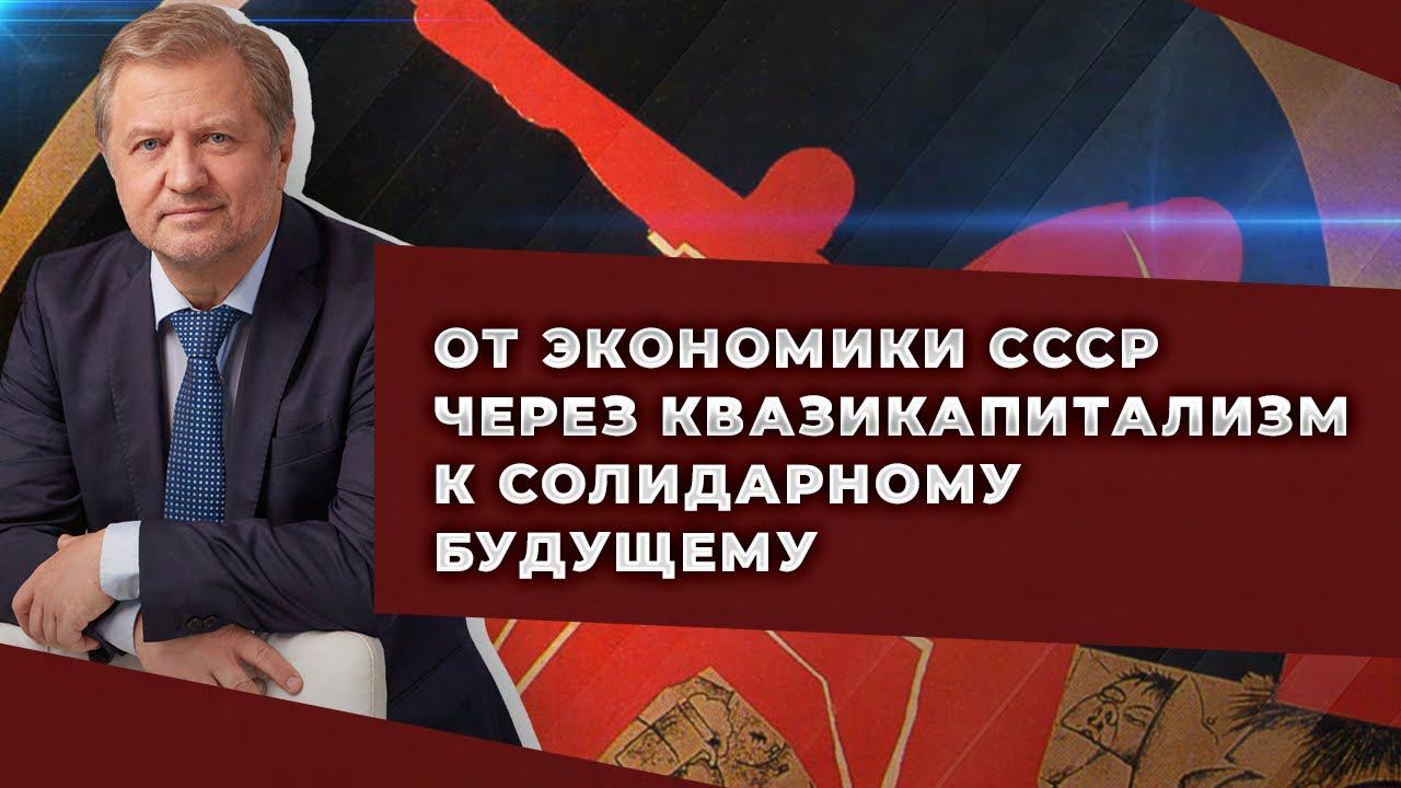 Советская экономика и перспективы преодоления современного российского капитализма смотреть онлайн