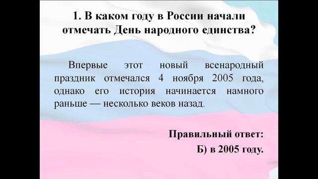 Викторина посвященная Дню народного единства