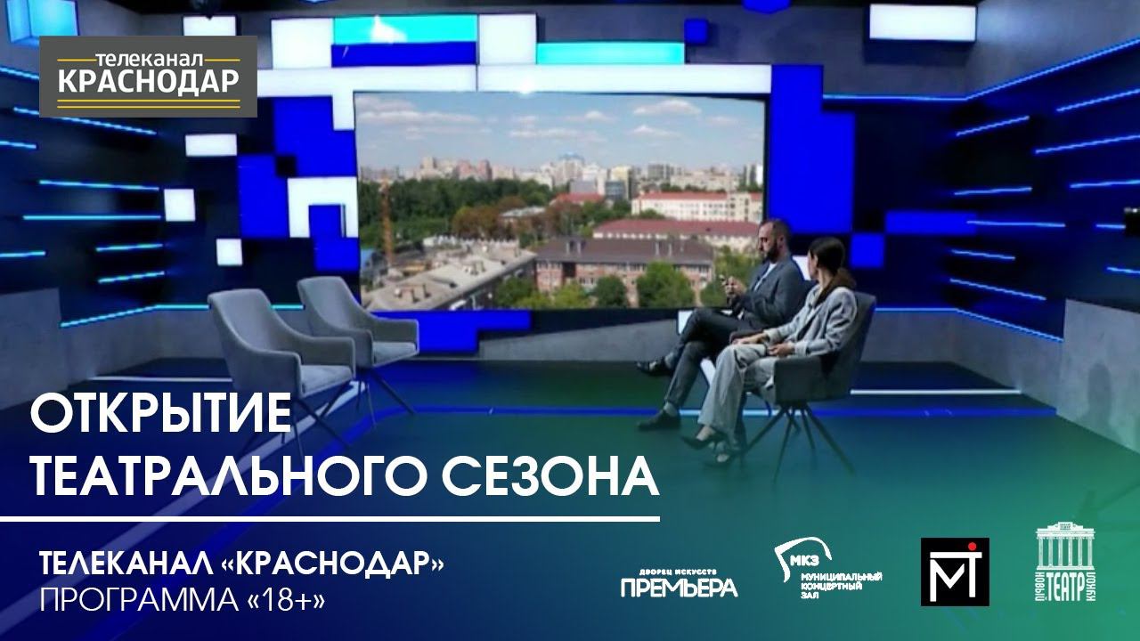 Открытие театрального сезона смотреть онлайн