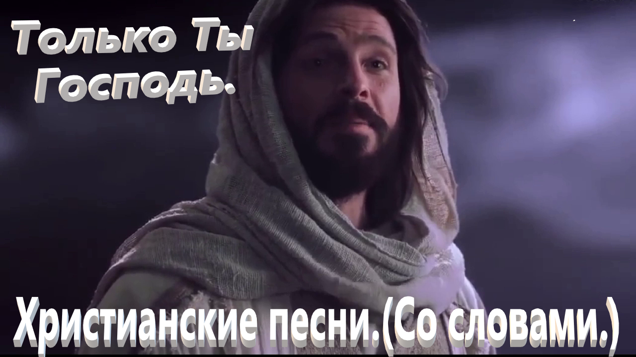 Только Ты Господь.(Алла Чапикова.)Христианские видео песни. смотреть онлайн