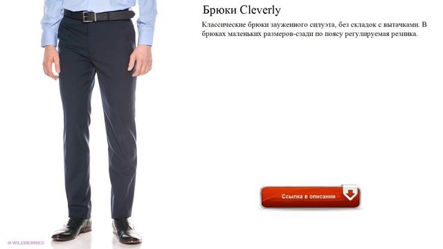 Брюки Cleverly Классические , зауженного силуэта смотреть онлайн