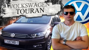 Лучший семейный автомобиль! Фольксваген Туран / Volkswagen Touran