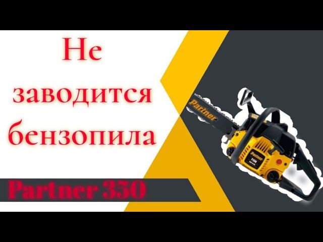 Не заводится бензопила | Оживление бензопилы#мастерская смотреть онлайн