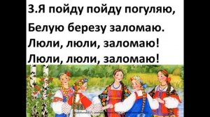 Песня "Во поле береза стояла"+