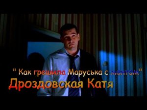 Дроздовская Катя – Как грешила Маруська с ментом.mp4