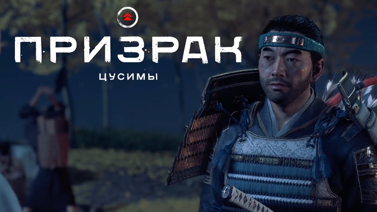 Ghost of Tsushima (Призрак Цусимы) ➤ Часть 10
