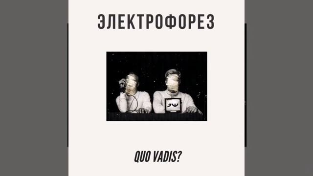 Электрофорез - Quo Vadis? (slowed + reverb) смотреть онлайн