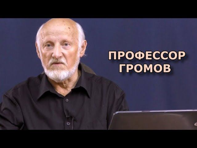 Ответы на вопросы и предложения зрителей. Профессор Громов смотреть онлайн