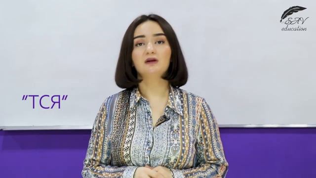 ТЬСЯ" va "-ТСЯ" fe'llarining qo’shimchalari ko'p odamlarni chalkashtirib yuboradi. смотреть онлайн