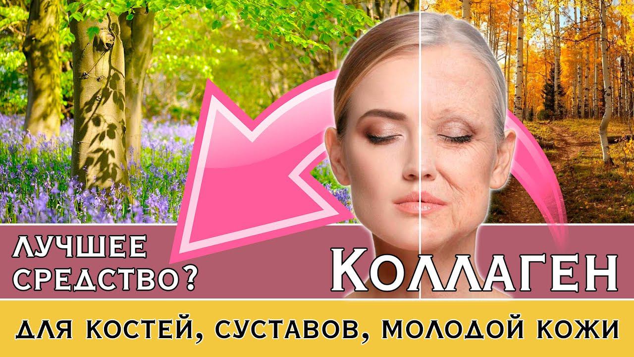 КОЛЛАГЕН вернëт молодость кожи, здоровье зубов, ногтей, суставов, волос, сосудов?♂️ смотреть онлайн