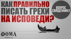 Как правильно писать грехи на исповеди?