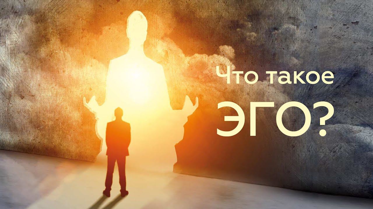 Что такое эго человека? #эго #эгоизм #природачеловека смотреть онлайн