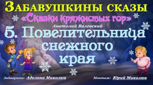 Цикл сказок  СКАЗКИ КРЯЖИСТЫХ ГОР   "ПОВЕЛИТЕЛЬНИЦА СНЕЖНОГО КРАЯ". Аудит 0+