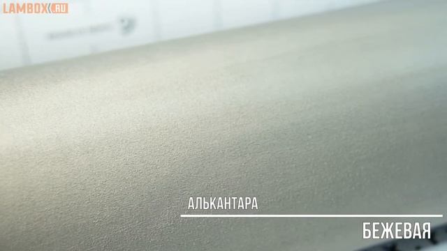 Алькантара бежевая смотреть онлайн