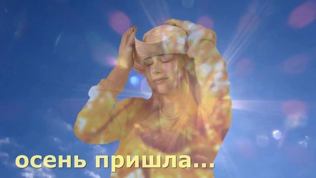 Осень пришла смотреть онлайн