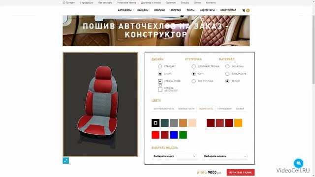 3D конфигуратор (конструктор) авточехлов смотреть онлайн