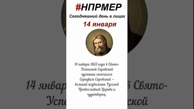 14 января 2024 г. Сегодняшний день в лицах глазами программы #НПРМЕР смотреть онлайн