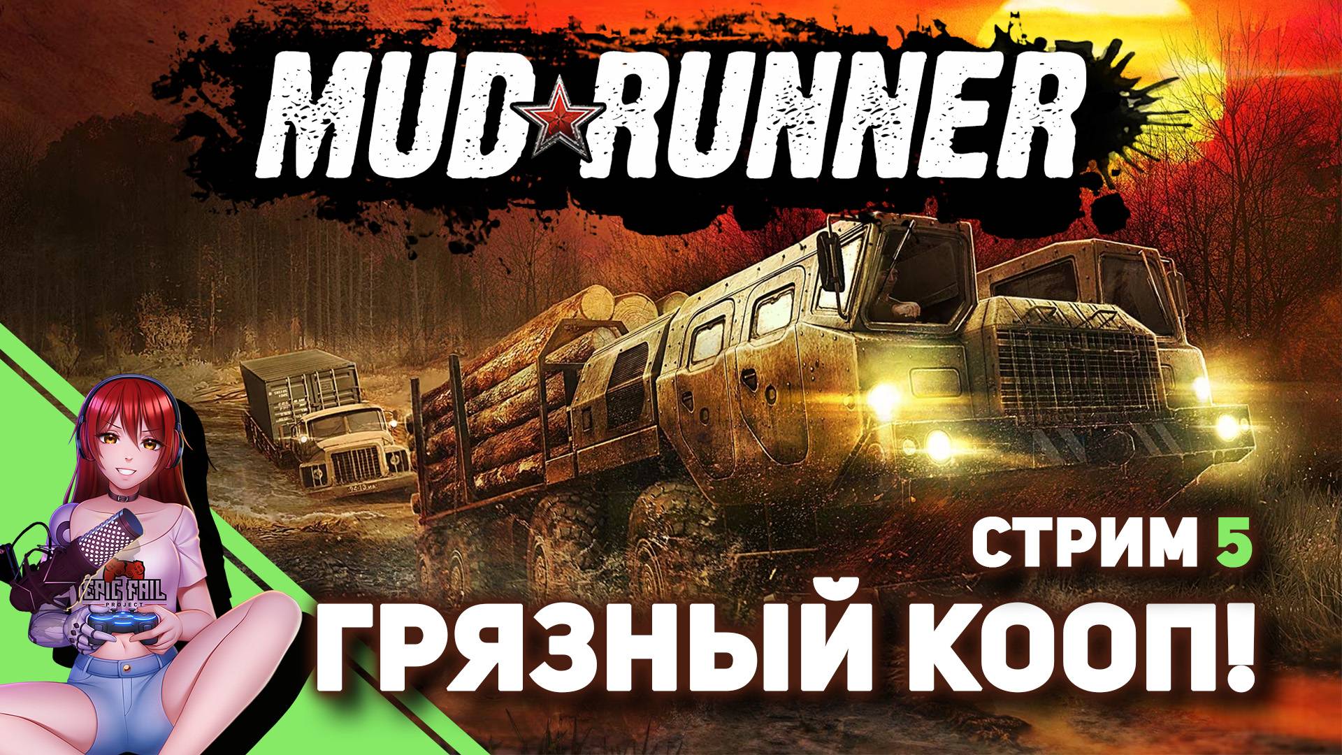 ? MUDRUNNER. Продолжаем в коопе! [Стрим EFP] смотреть онлайн