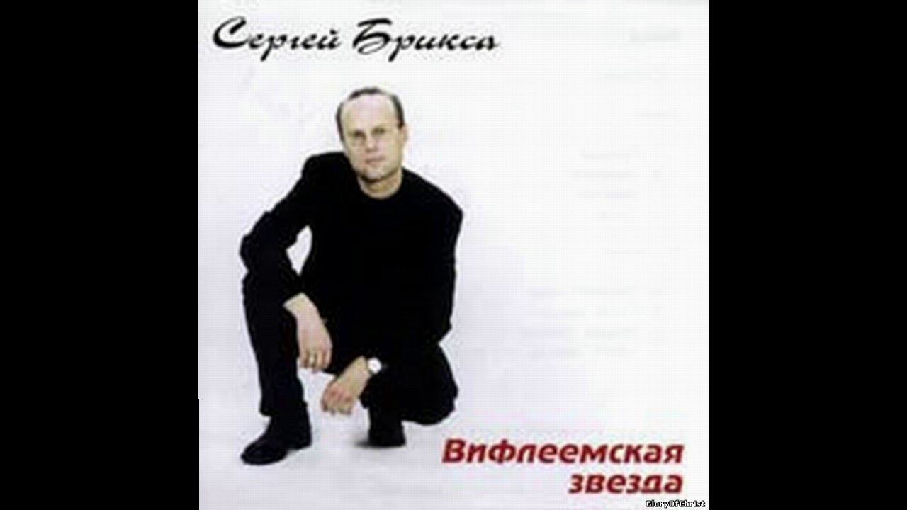 Сергей Брикса Вифлиемская звезда