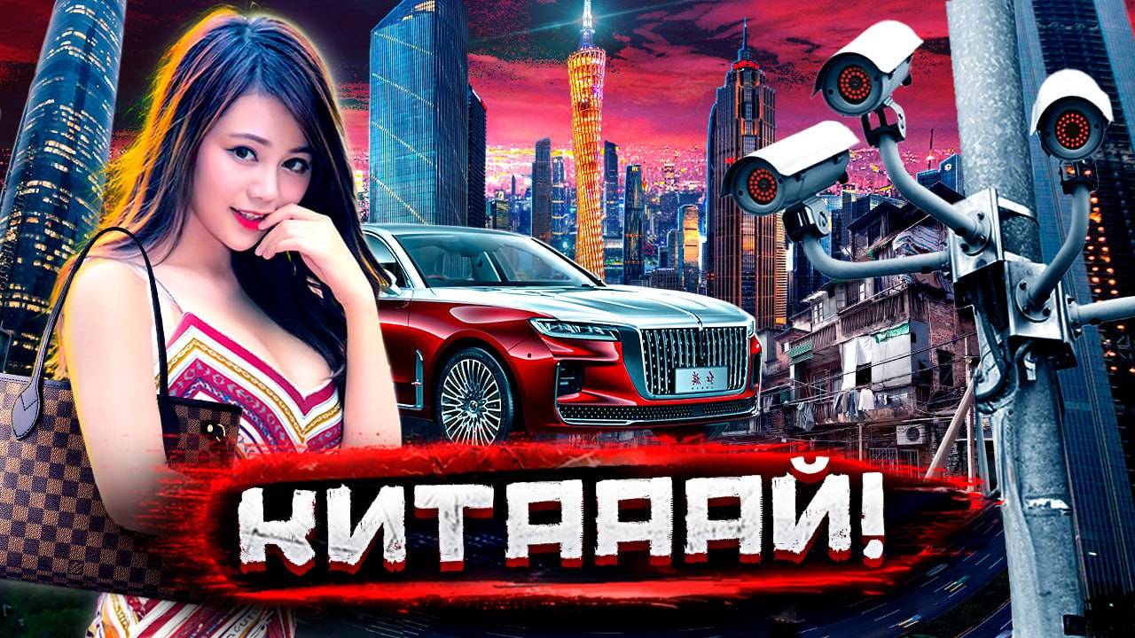 Как Китай уделал всех? Хайтек, миллионеры из трущоб, крутые электрокары и элитные подделки смотреть онлайн