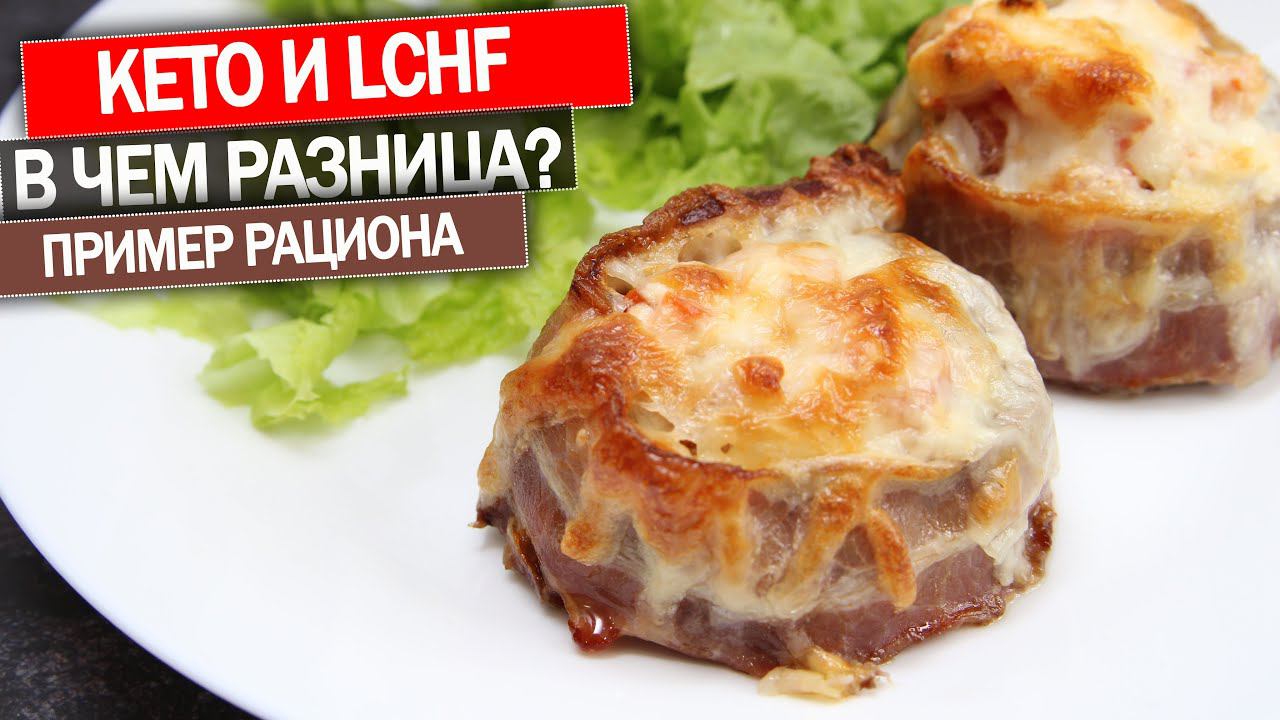КЕТО диета и LCHF! В Чем Разница? На примере Рецептов!Завтрак Обед Ужин! + Запуск Моего Нового Курса смотреть онлайн