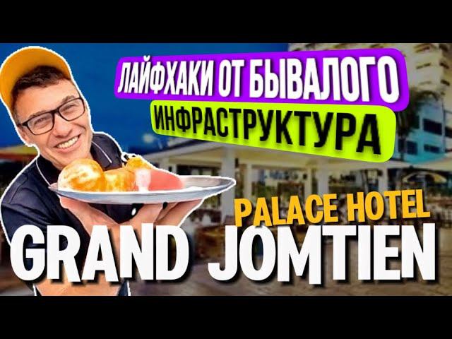 Grand Jomtien Palace Обзор отеля Гранд Джомтьен в Паттайе . Отзывы, где сделать массаж. смотреть онлайн