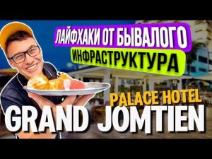 Grand Jomtien Palace  Обзор  отеля Гранд Джомтьен  в Паттайе . Отзывы, где сделать массаж.