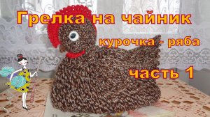 Грелка на чайник "Курочка - ряба" связанная крючком. Часть 1 .Мастер-класс.